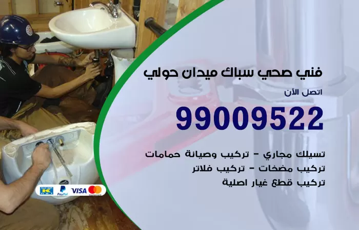 سباك صحي ميدان حولي / 99009522 / فني صحي بميدان حولي