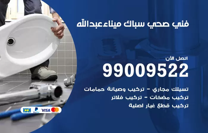سباك صحي ميناء عبدالله / 99009522 / فني صحي بميناء عبدالله