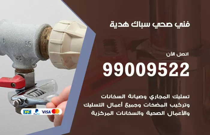 سباك صحي هدية / 99009522 / فني صحي بهدية
