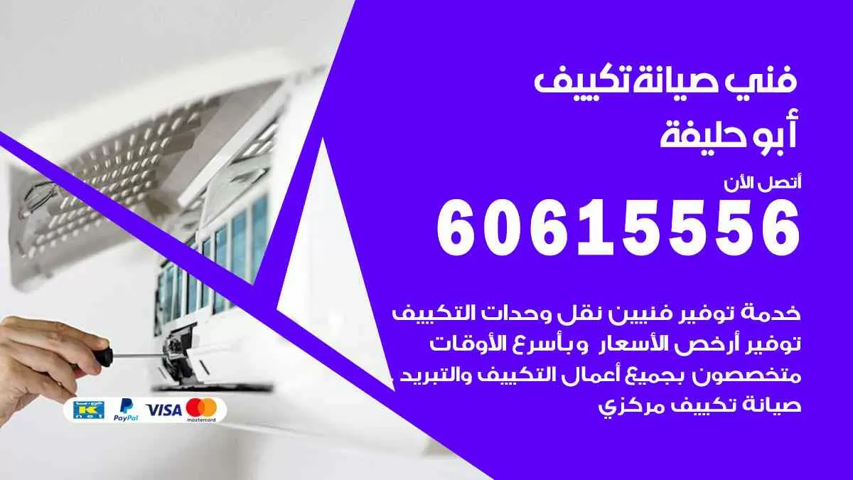 فني صيانة تكييف أبوحليفة 60615556 افضل خدمة صيانة تكييف مركزي أبوحليفة