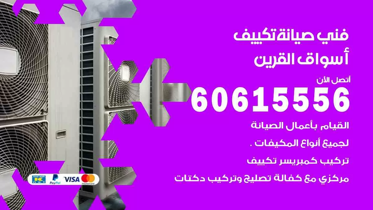 فني صيانة تكييف أسواق القرين 60615556 افضل خدمة صيانة تكييف مركزي أسواق القرين