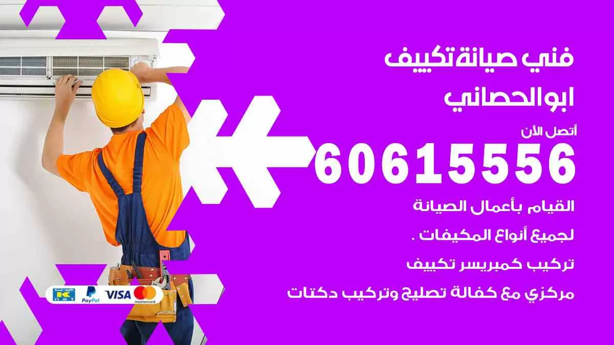 فني صيانة تكييف ابوالحصاني 60615556 افضل خدمة صيانة تكييف مركزي ابوالحصاني