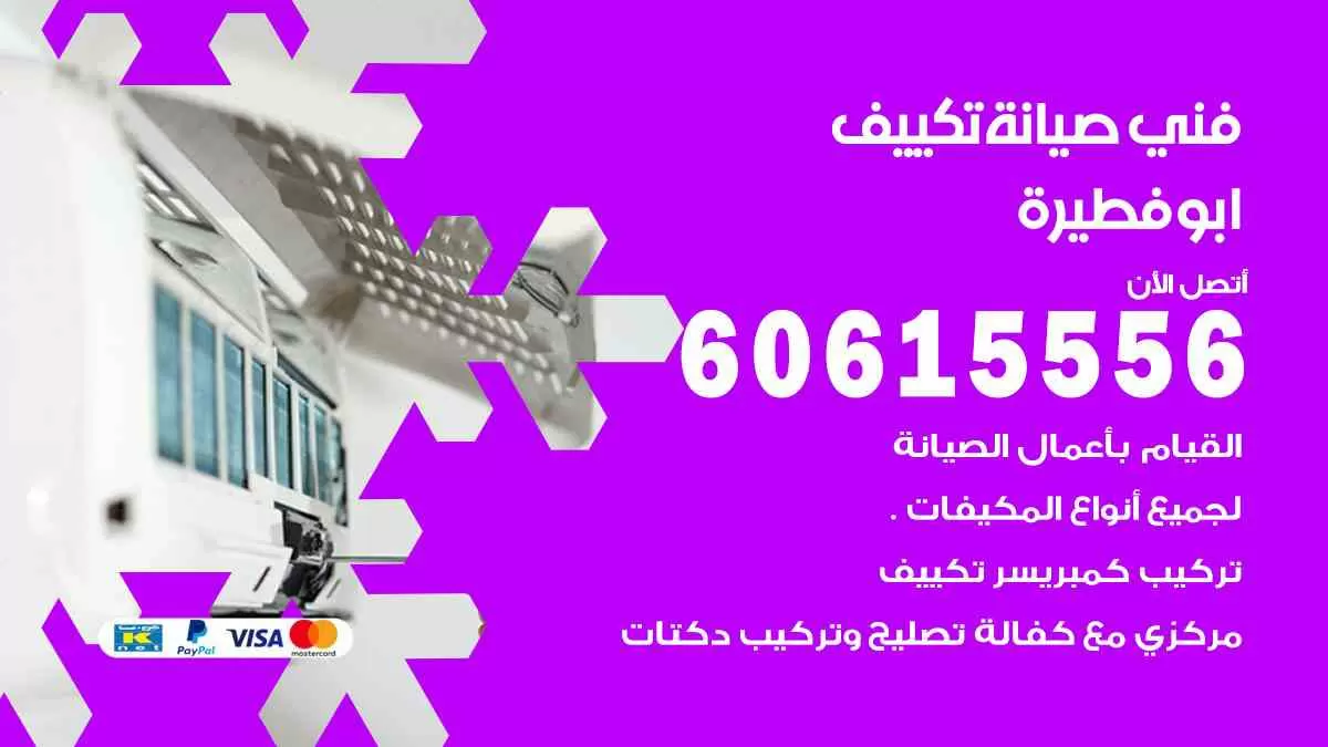 فني صيانة تكييف ابوفطيرة 60615556 افضل خدمة صيانة تكييف مركزي ابوفطيرة