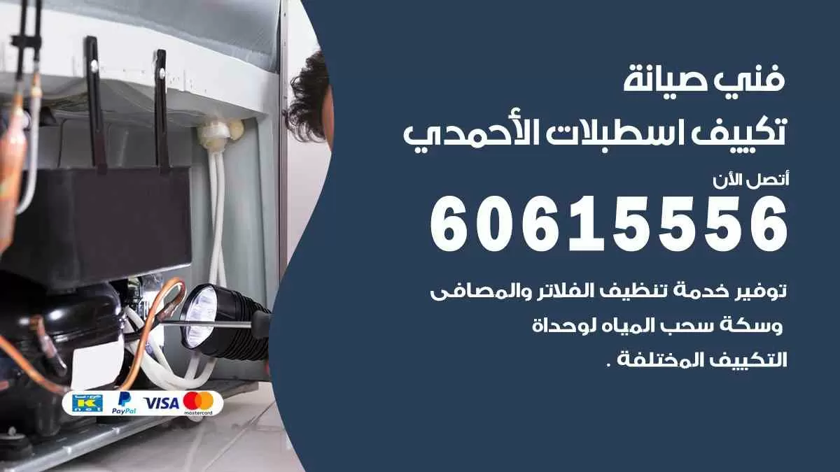 فني صيانة تكييف اسطبلات الأحمدي 60615556 افضل خدمة صيانة تكييف مركزي اسطبلات الأحمدي