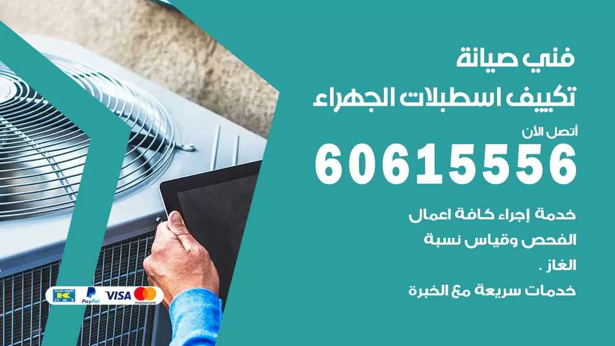 فني صيانة تكييف اسطبلات الجهراء 60615556 افضل خدمة صيانة تكييف مركزي اسطبلات الجهراء
