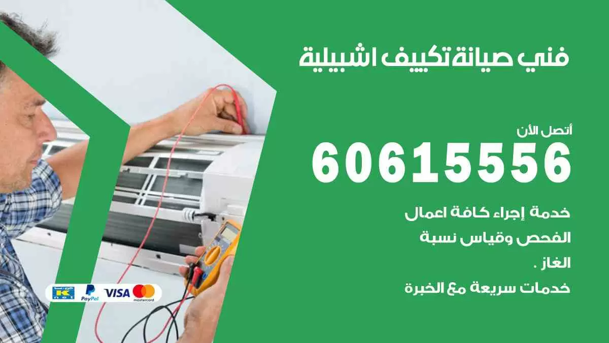 فني تكييف اشبيلية 60615556 صيانة تكييف مركزي اشبيلية