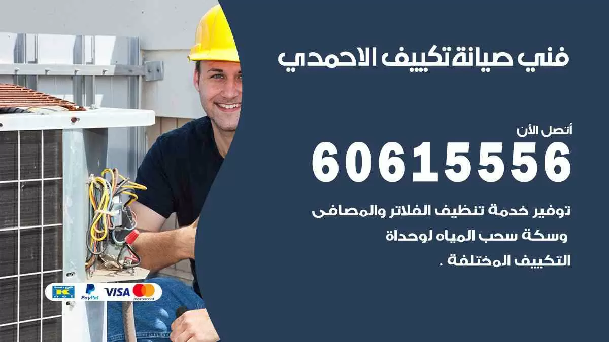 فني صيانة تكييف الاحمدي 60615556 افضل خدمة صيانة تكييف مركزي الاحمدي