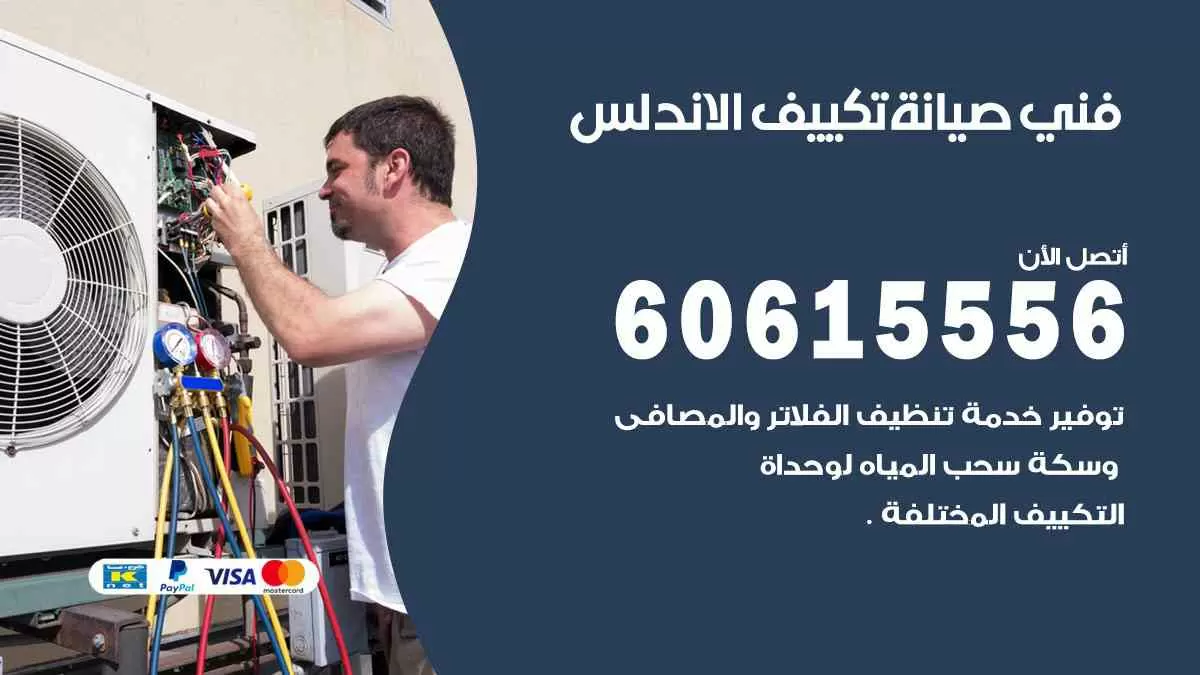 فني صيانة تكييف الاندلس 60615556 افضل خدمة صيانة تكييف مركزي الاندلس