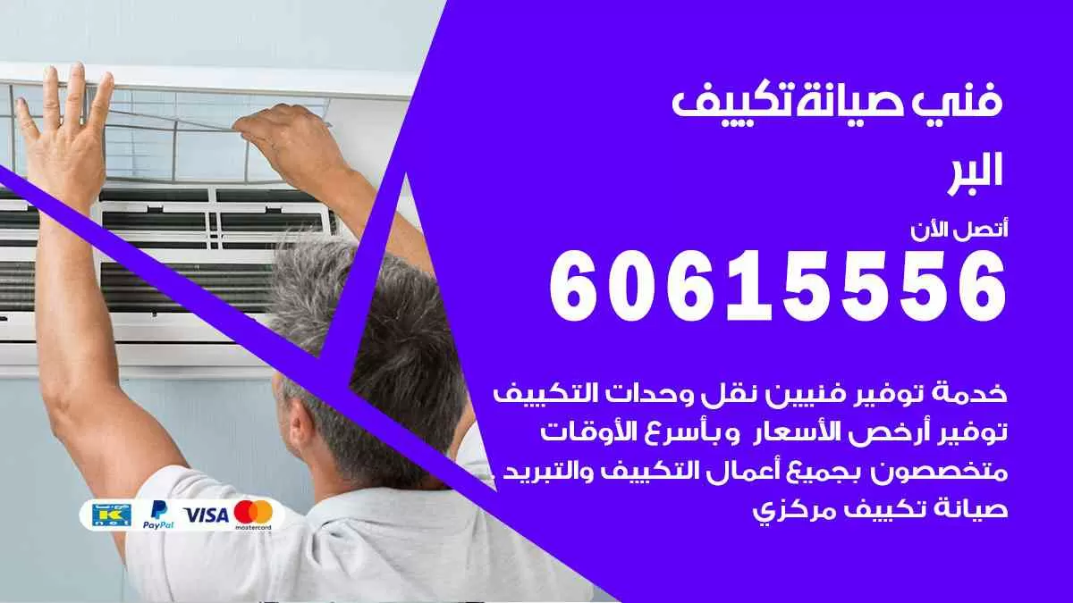 فني صيانة تكييف البر 60615556 افضل خدمة صيانة تكييف مركزي البر