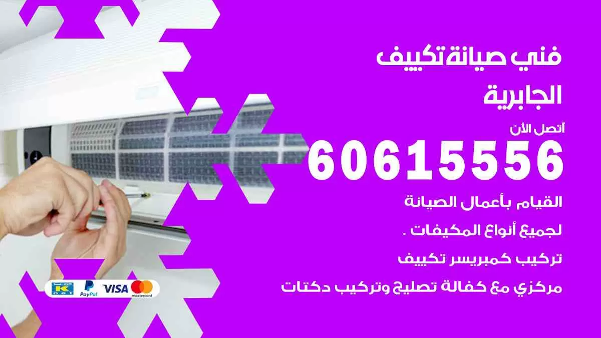 فني تكييف الجابرية 60615556 افضل خدمة صيانة تكييف مركزي الجابرية