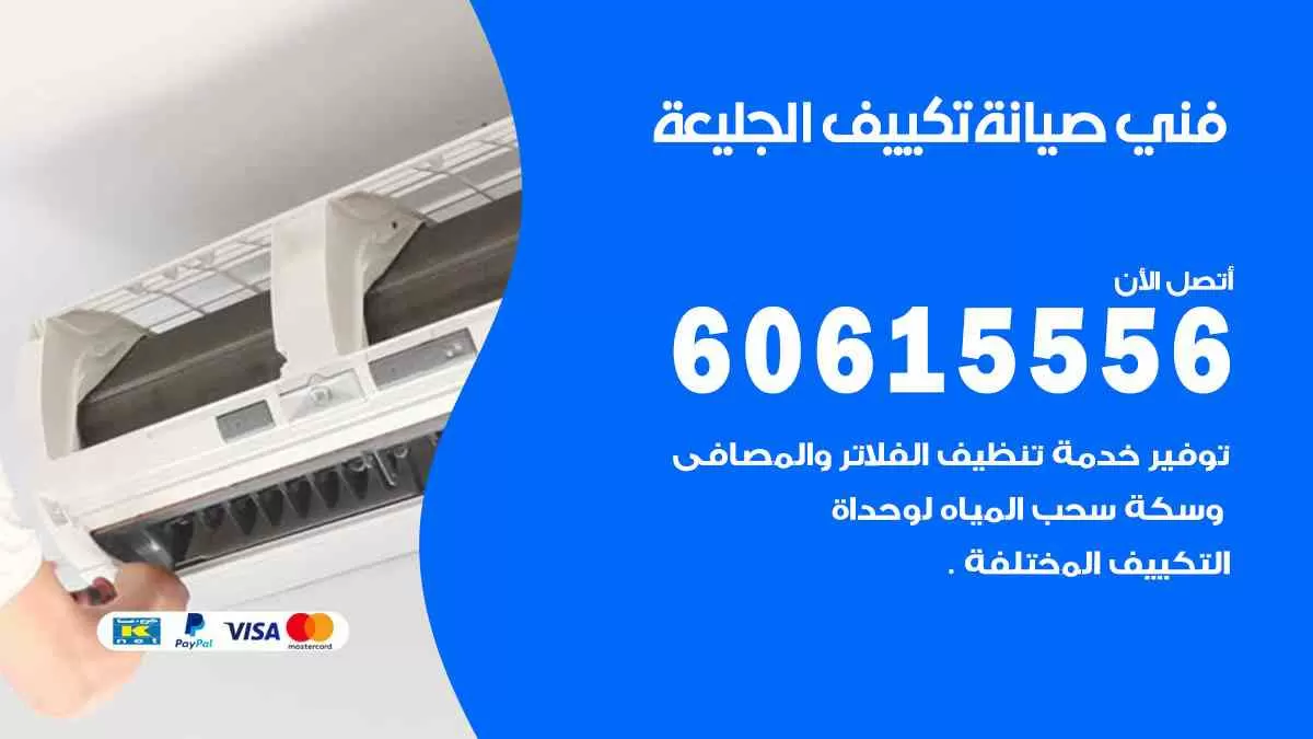 فني صيانة تكييف الجليعة 60615556 افضل خدمة صيانة تكييف مركزي الجليعة