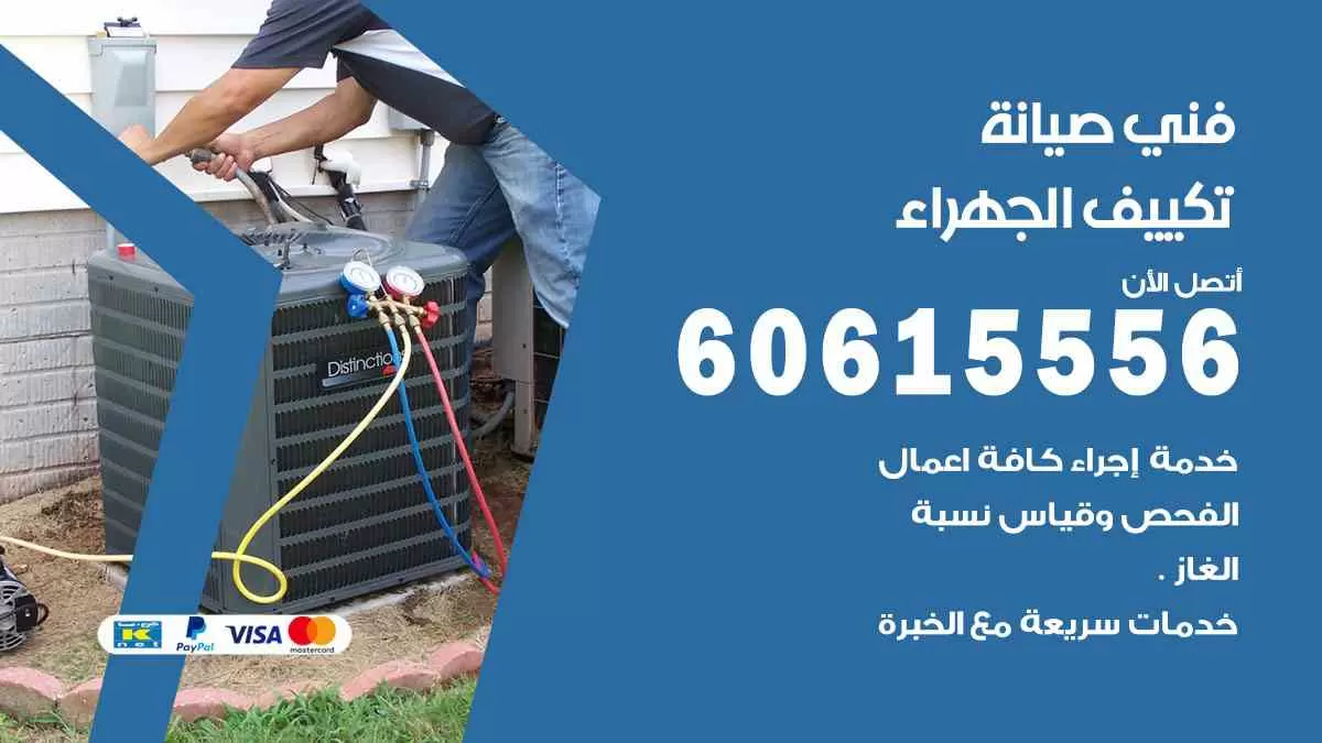 فني صيانة تكييف الجهراء 60615556 افضل خدمة صيانة تكييف مركزي الجهراء