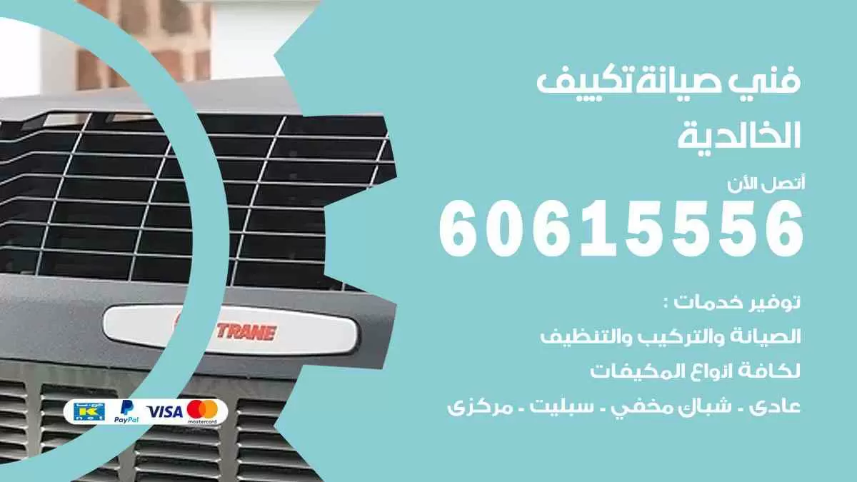 فني صيانة تكييف الخالدية 60615556 افضل خدمة صيانة تكييف مركزي الخالدية