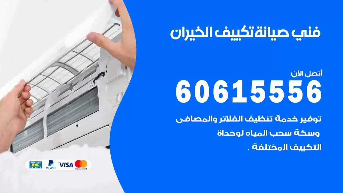 فني صيانة تكييف الخيران 60615556 افضل خدمة صيانة تكييف مركزي الخيران