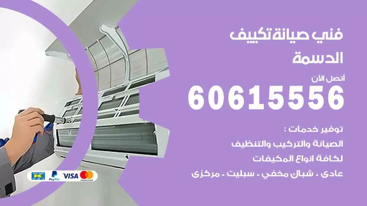 فني صيانة تكييف الدسمة 60615556 افضل خدمة صيانة تكييف مركزي الدسمة