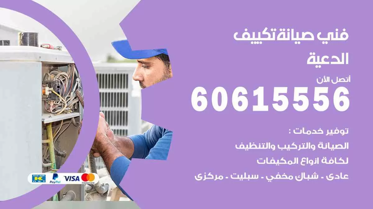فني صيانة تكييف الدعية 60615556 افضل خدمة صيانة تكييف مركزي الدعية