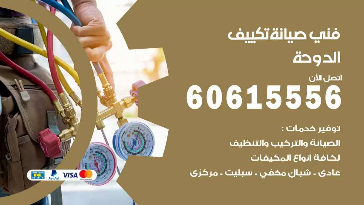 فني صيانة تكييف الدوحة 60615556 افضل خدمة صيانة تكييف مركزي الدوحة