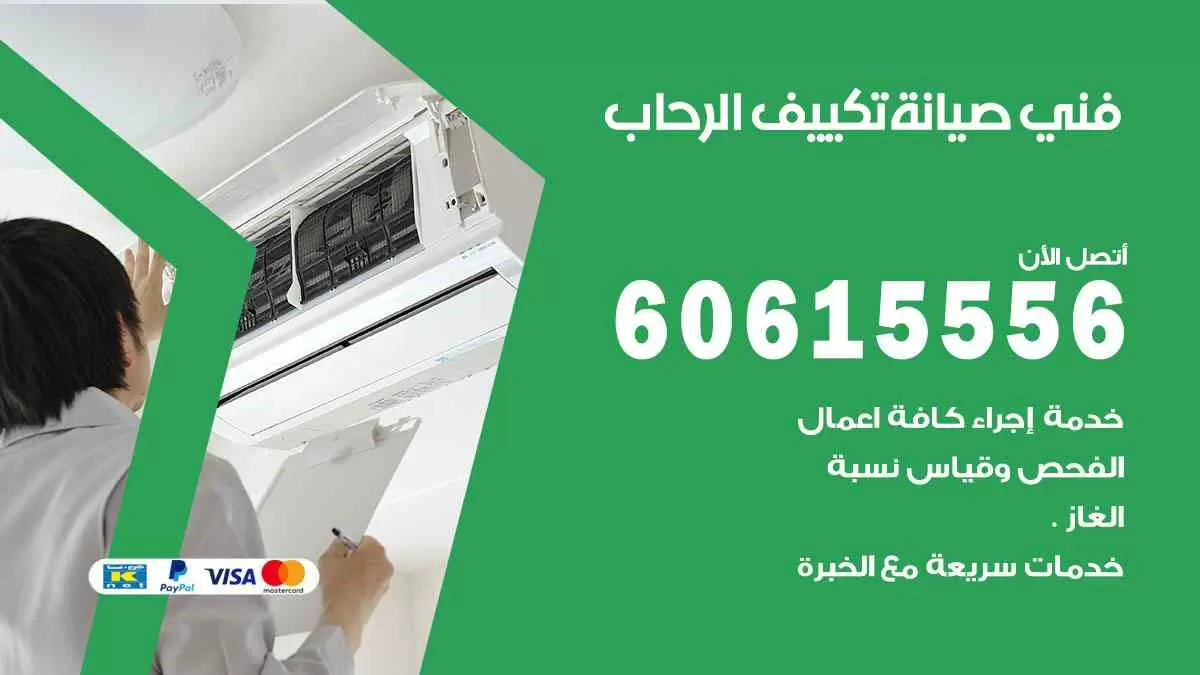 فني صيانة تكييف الرحاب 60615556 افضل خدمة صيانة تكييف مركزي الرحاب