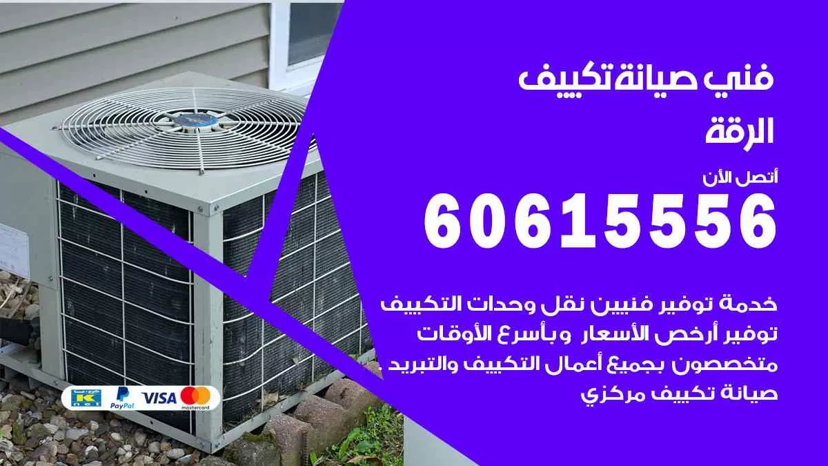 فني صيانة تكييف الرقة 60615556 افضل خدمة صيانة تكييف مركزي الرقة