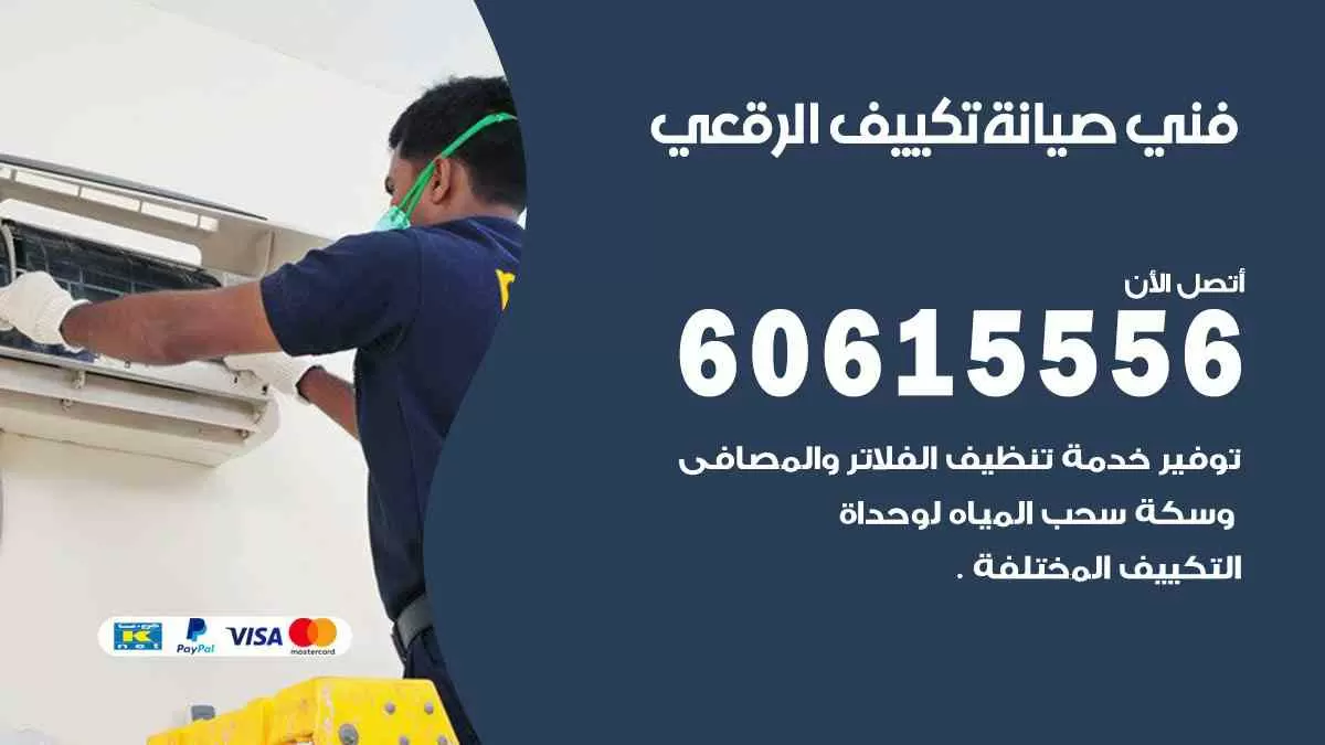 فني صيانة تكييف الرقعي 60615556 افضل خدمة صيانة تكييف مركزي الرقعي