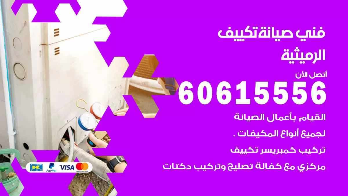 فني صيانة تكييف الرميثية 60615556 افضل خدمة صيانة تكييف مركزي الرميثية