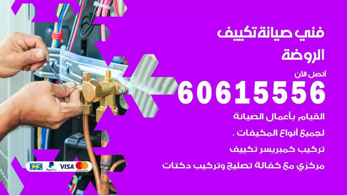 فني صيانة تكييف الروضة 60615556 افضل خدمة صيانة تكييف مركزي الروضة