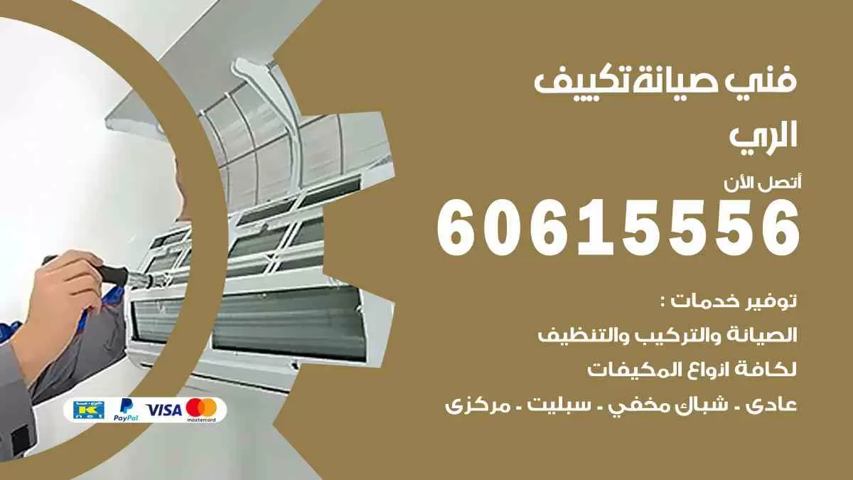 فني صيانة تكييف الري 60615556 افضل خدمة صيانة تكييف مركزي الري