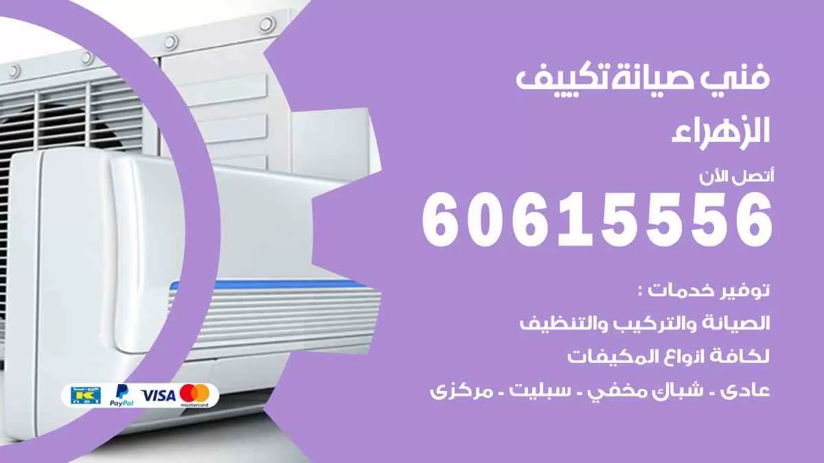 فني تكييف الزهراء 60615556 افضل خدمة صيانة تكييف مركزي الزهراء