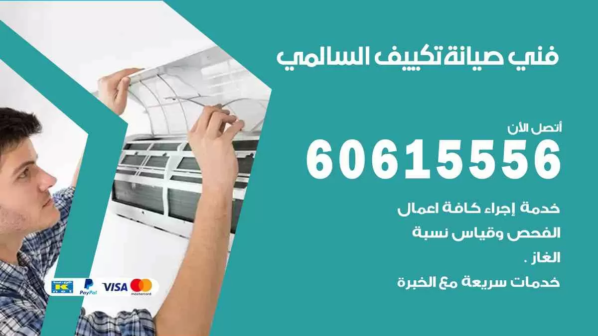 فني صيانة تكييف السالمي 60615556 افضل خدمة صيانة تكييف مركزي السالمي