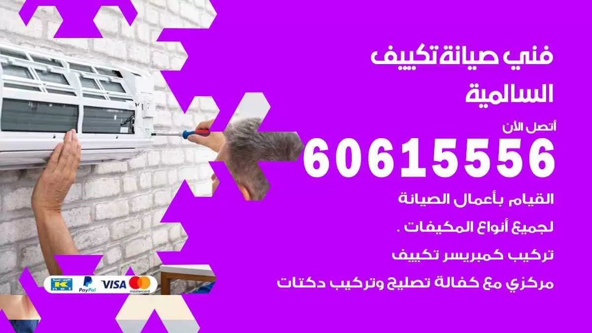 فني صيانة تكييف السالمية 60615556 افضل خدمة صيانة تكييف مركزي السالمية