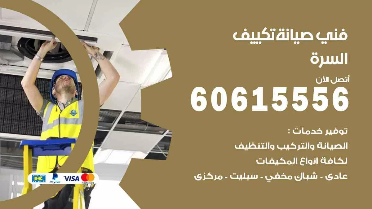 فني صيانة تكييف السرة 60615556 افضل خدمة صيانة تكييف مركزي السرة