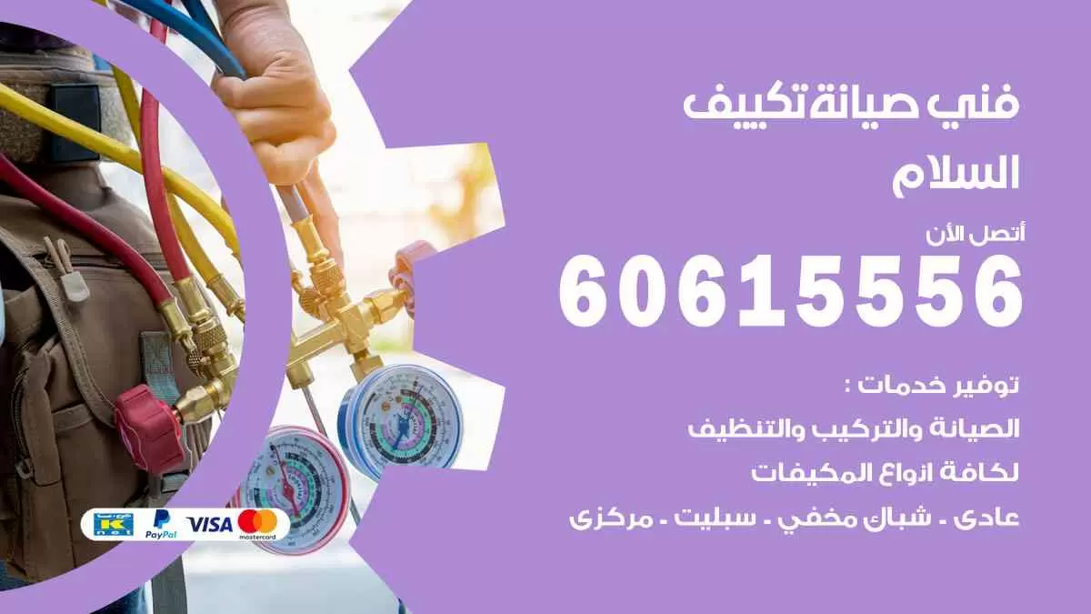 فني صيانة تكييف السلام 60615556 افضل خدمة صيانة تكييف مركزي السلام