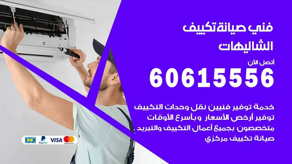 فني صيانة تكييف الشاليهات 60615556 افضل خدمة صيانة تكييف مركزي الشاليهات
