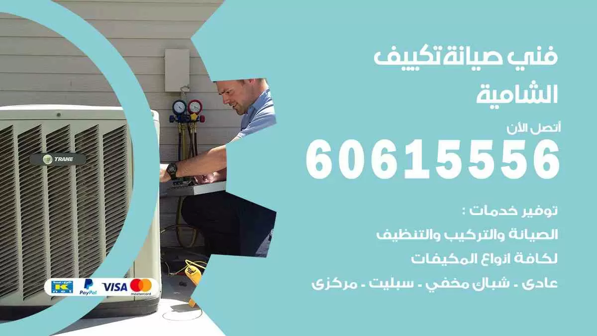 فني صيانة تكييف الشامية 60615556 افضل خدمة صيانة تكييف مركزي الشامية
