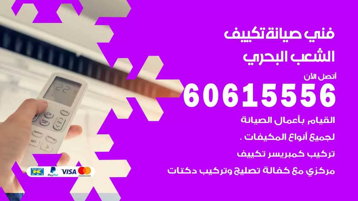 فني صيانة تكييف الشعب البحري 60615556 افضل خدمة صيانة تكييف مركزي الشعب البحري
