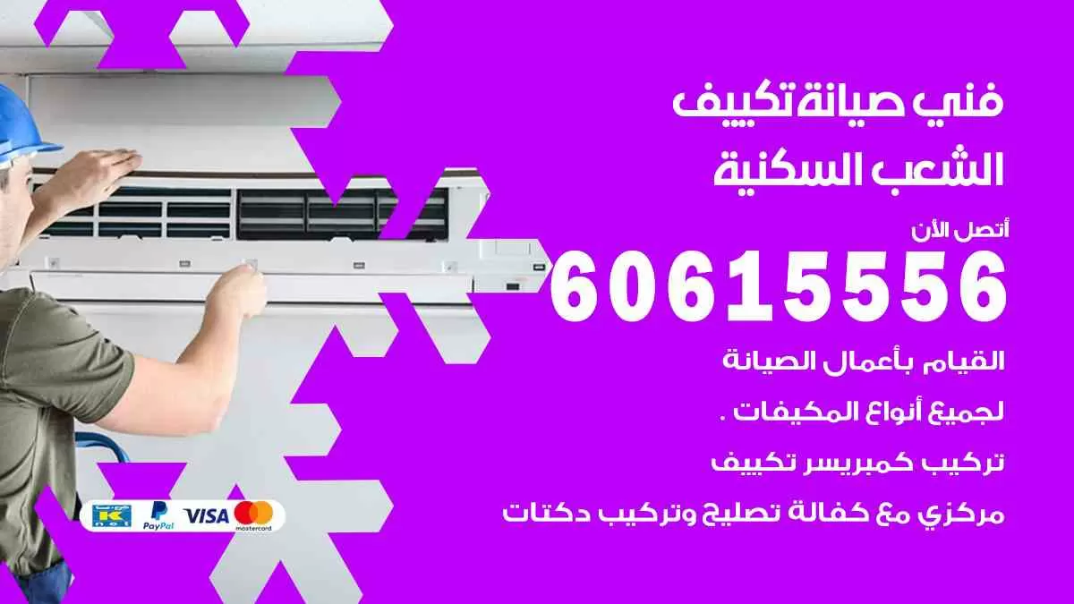 فني صيانة تكييف الشعب السكنية 60615556 افضل خدمة صيانة تكييف مركزي الشعب السكنية