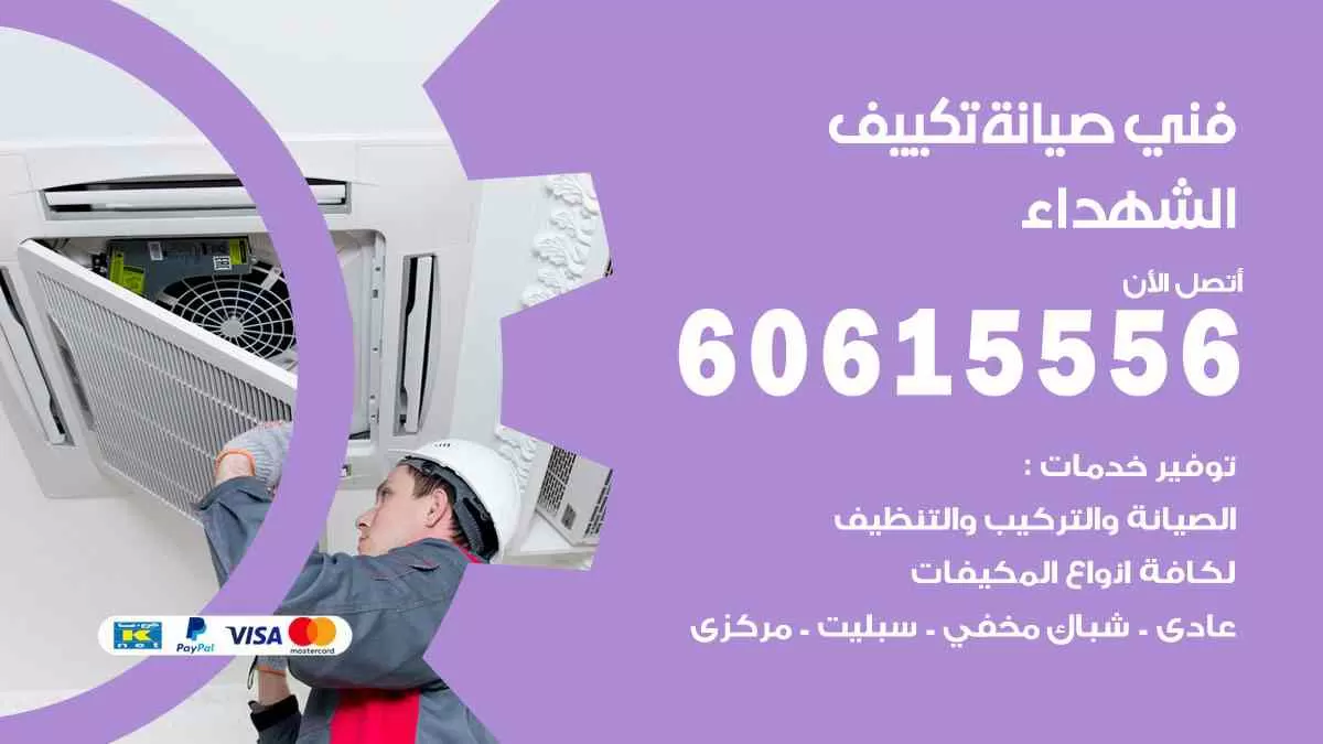 فني صيانة تكييف الشهداء 60615556 افضل خدمة صيانة تكييف مركزي الشهداء