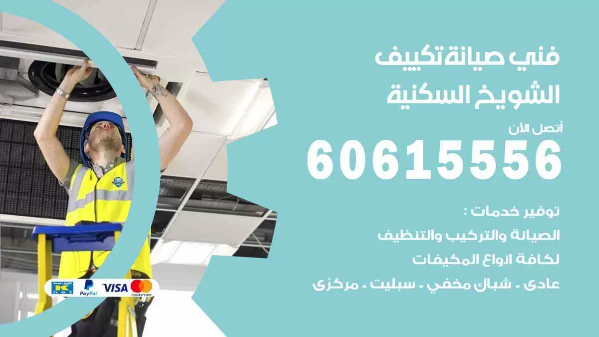 فني صيانة تكييف الشويخ السكنية 60615556 افضل خدمة صيانة تكييف مركزي الشويخ السكنية