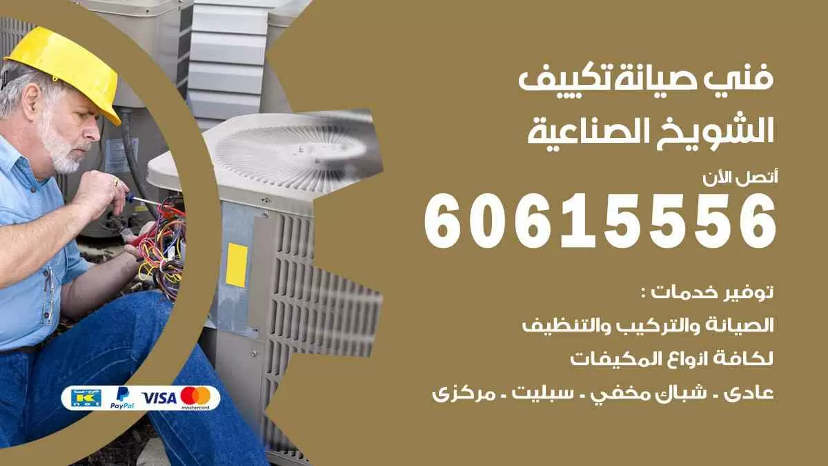 فني صيانة تكييف الشويخ الصناعية 60615556 افضل خدمة صيانة تكييف مركزي الشويخ الصناعية