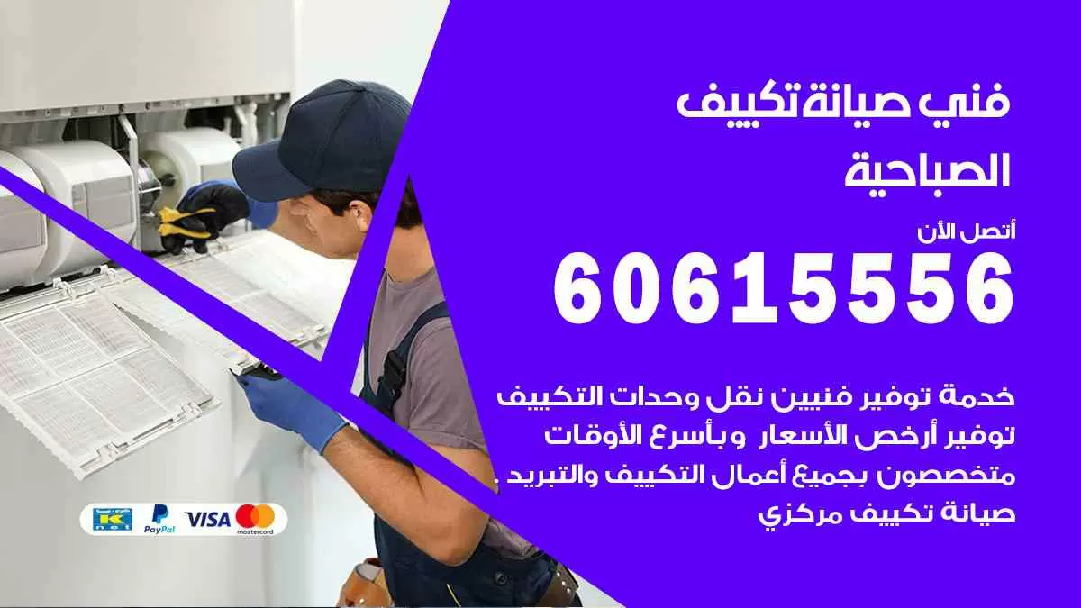 فني صيانة تكييف الصباحية 60615556 افضل خدمة صيانة تكييف مركزي الصباحية
