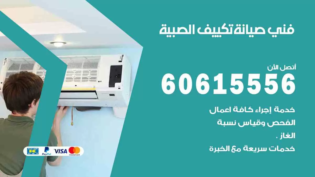 فني صيانة تكييف الصبية 60615556 افضل خدمة صيانة تكييف مركزي الصبية