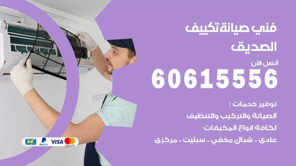 فني صيانة تكييف الصديق 60615556 افضل خدمة صيانة تكييف مركزي الصديق