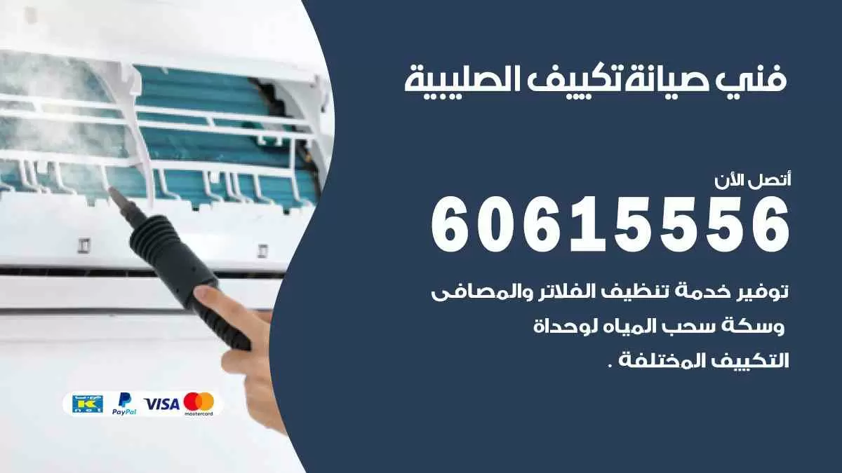 فني صيانة تكييف الصليبية 60615556 افضل خدمة صيانة تكييف مركزي الصليبية