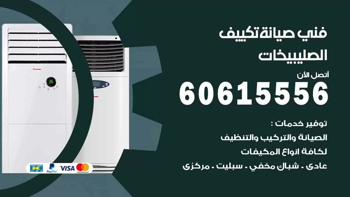 فني صيانة تكييف الصليبيخات 60615556 افضل خدمة صيانة تكييف مركزي الصليبيخات