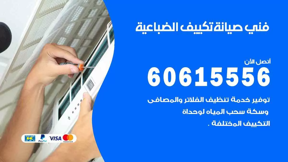 فني صيانة تكييف الضباعية 60615556 افضل خدمة صيانة تكييف مركزي الضباعية