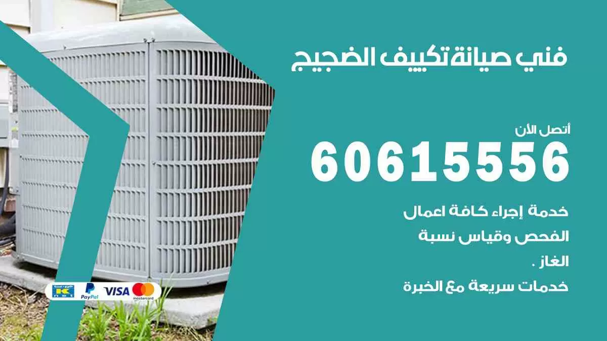 فني صيانة تكييف الضجيج 60615556 افضل خدمة صيانة تكييف مركزي الضجيج