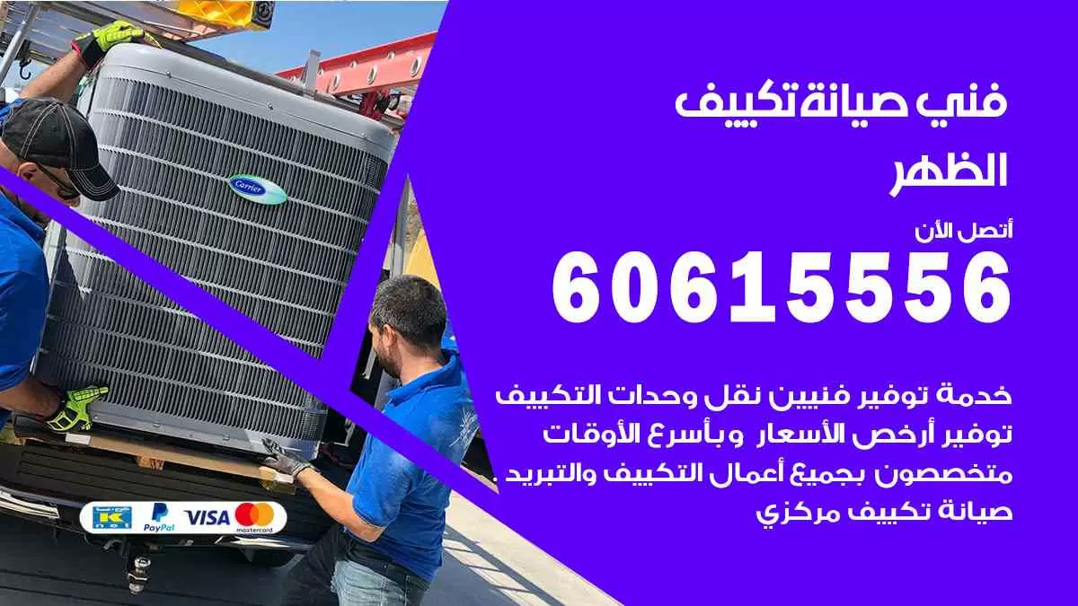 فني صيانة تكييف الظهر 60615556 افضل خدمة صيانة تكييف مركزي الظهر