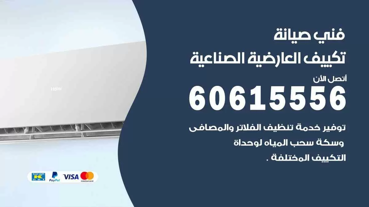 فني صيانة تكييف العارضية الصناعية 60615556 افضل خدمة صيانة تكييف مركزي العارضية الصناعية