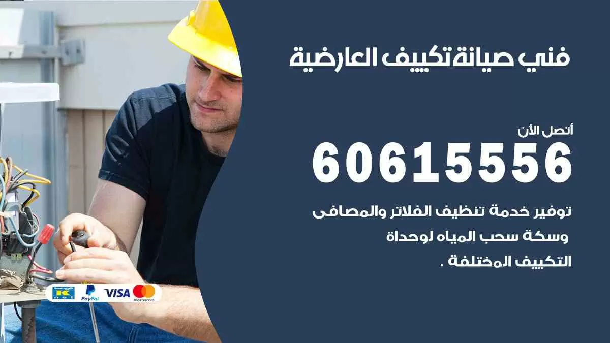 فني صيانة تكييف العارضية 60615556 افضل خدمة صيانة تكييف مركزي العارضية