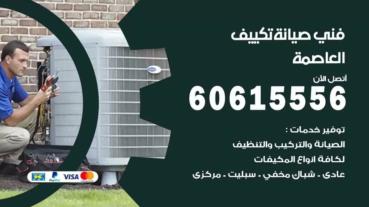 فني صيانة تكييف العاصمة 60615556 افضل خدمة صيانة تكييف مركزي العاصمة